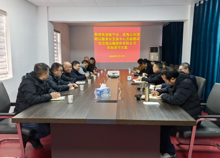 南平市、武夷山市道路運輸事業(yè)發(fā)展中心到上饒汽運調(diào)研學習