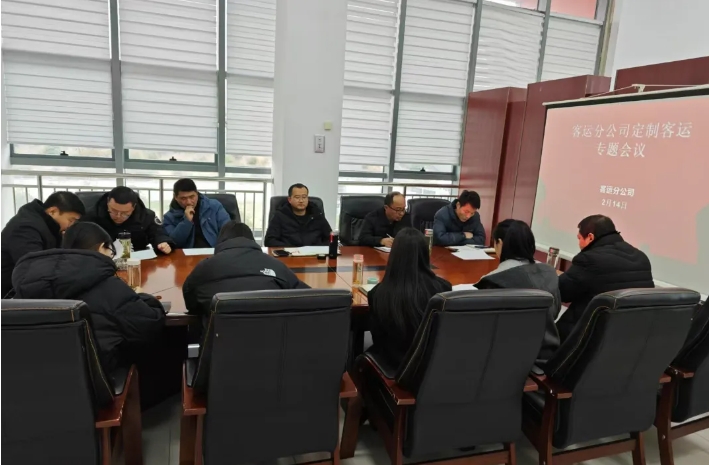 馬鞍山長客客運(yùn)分公司召開定制客運(yùn)專題會(huì)議