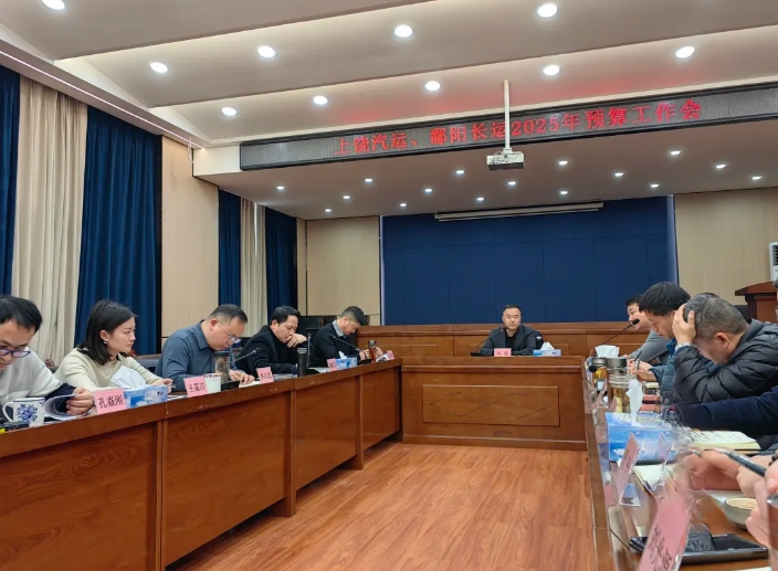 劉磊、占梁調(diào)研上饒汽運(yùn)、鄱陽長運(yùn) 2025年全面預(yù)算編制工作