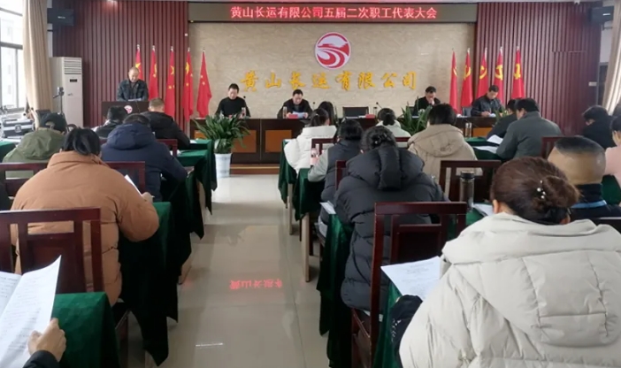 黃山長運(yùn):召開五屆二次職工代表大會