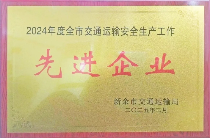 新余長(zhǎng)運(yùn):榮獲2024年度新余市交通運(yùn)輸安全生產(chǎn)先進(jìn)企業(yè)稱號(hào)