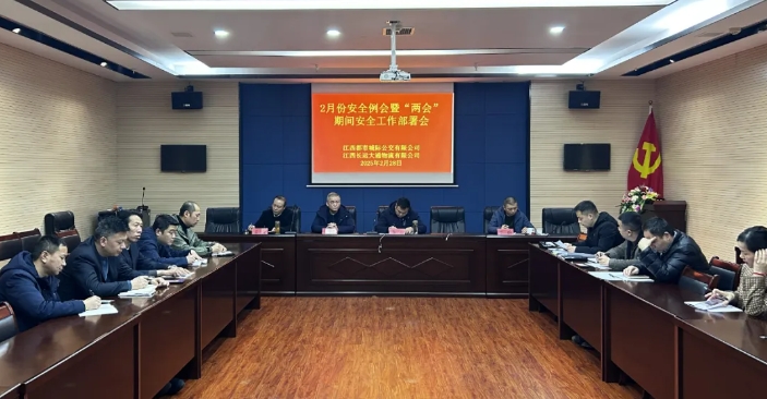 都市城際公交、大通物流:召開(kāi)2月份安全例會(huì)暨“兩會(huì)”期間安全工作部署會(huì)