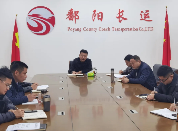 鄱陽長運(yùn):召開安全機(jī)務(wù)工作例會 部署“兩會”期間安全生產(chǎn)工作