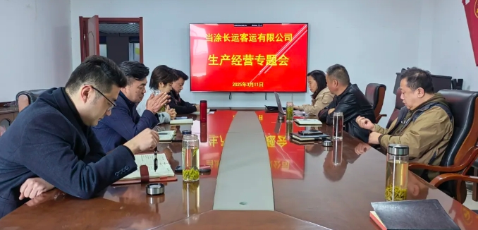 當(dāng)涂長(zhǎng)客召開2025年度生產(chǎn)經(jīng)營(yíng)專題會(huì)