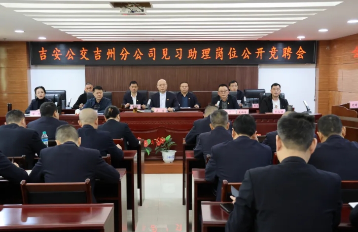 吉安公交：崗位競聘展風采 選賢舉能謀發(fā)展
