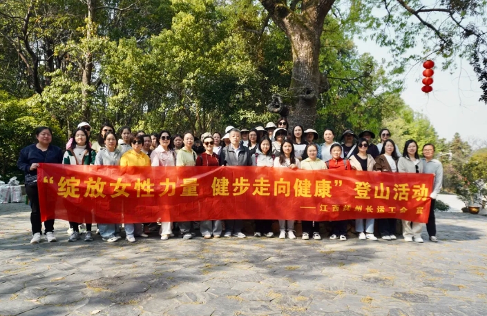 撫州長(zhǎng)運(yùn)：開(kāi)展“綻放女性力量 健步走向健康”登山運(yùn)動(dòng)