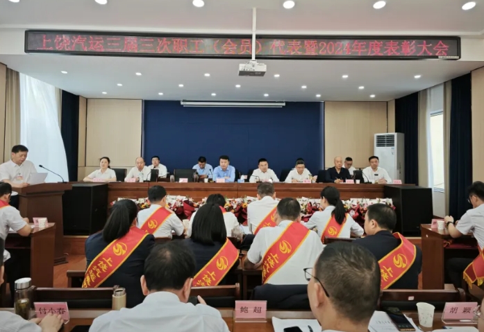 上饒汽運(yùn) 鄱陽(yáng)長(zhǎng)運(yùn) 召開(kāi)職工代表（會(huì)員）大會(huì)暨2024年度總結(jié)表彰會(huì)