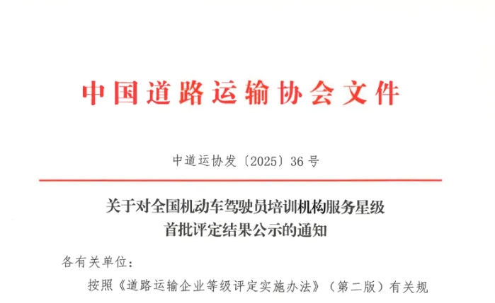 上饒汽運(yùn)駕校獲評全國“首批五星級服務(wù)機(jī)動車駕駛員培訓(xùn)機(jī)構(gòu)”