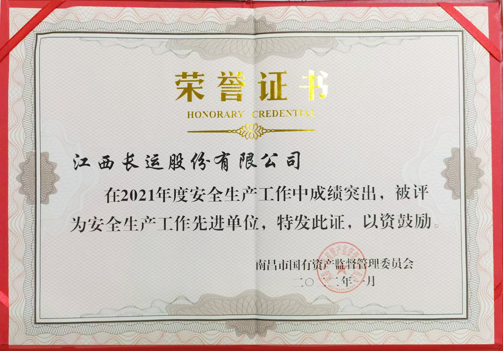 2021年度安全生產(chǎn)工作先進單位