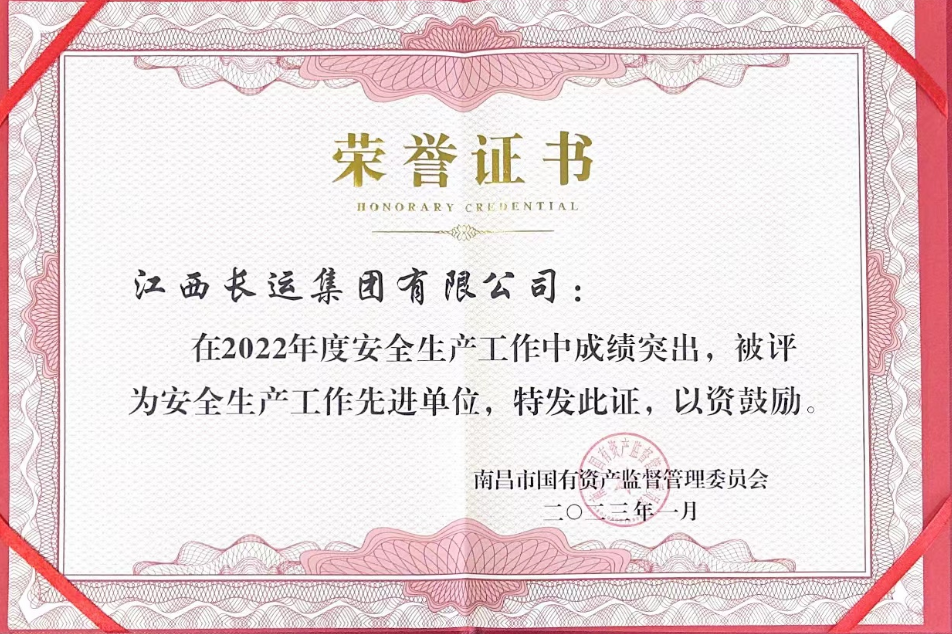江西長運榮獲南昌市國資委2022年度安全生產(chǎn)工作先進單位