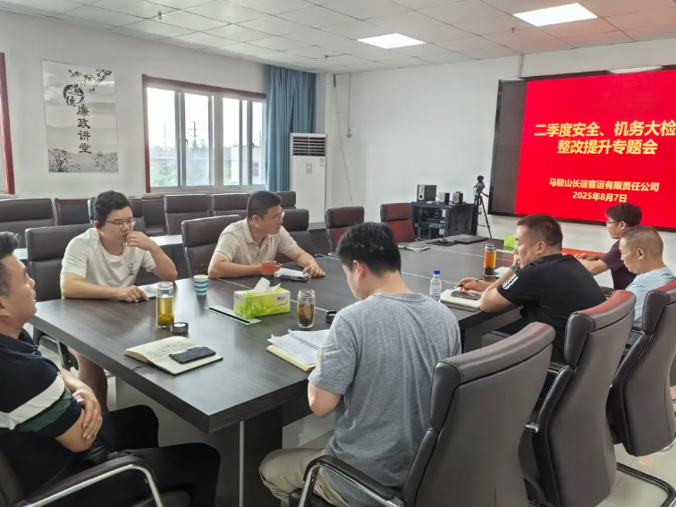 馬鞍山長(zhǎng)客：召開二季度安全機(jī)務(wù)大檢查整改提升專題會(huì)議