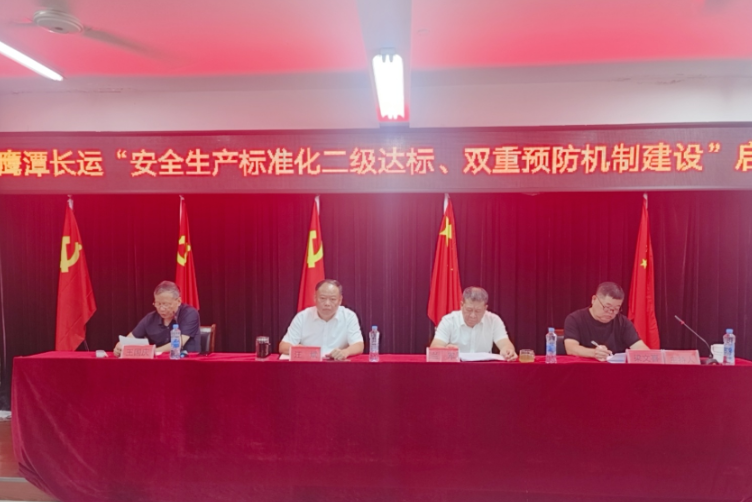 鷹潭長運(yùn)：召開安全生產(chǎn)標(biāo)準(zhǔn)化二級達(dá)標(biāo)、雙重預(yù)防機(jī)制建設(shè)啟動(dòng)暨貫標(biāo)培訓(xùn)會(huì)