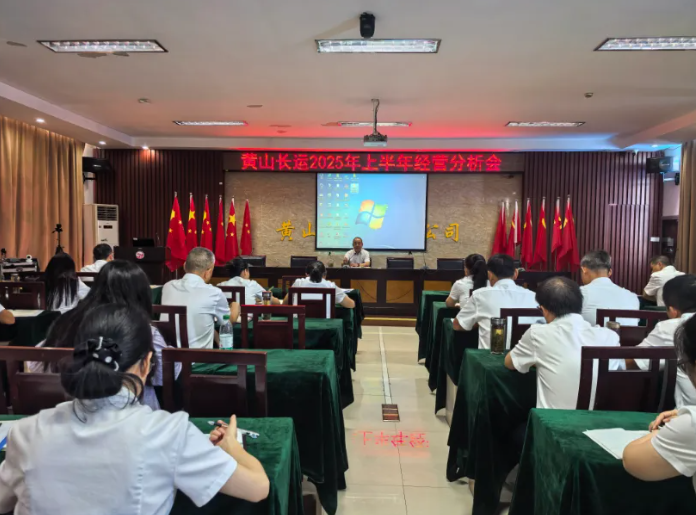 黃山長(zhǎng)運(yùn):召開(kāi)2025年上半年經(jīng)營(yíng)分析會(huì)
