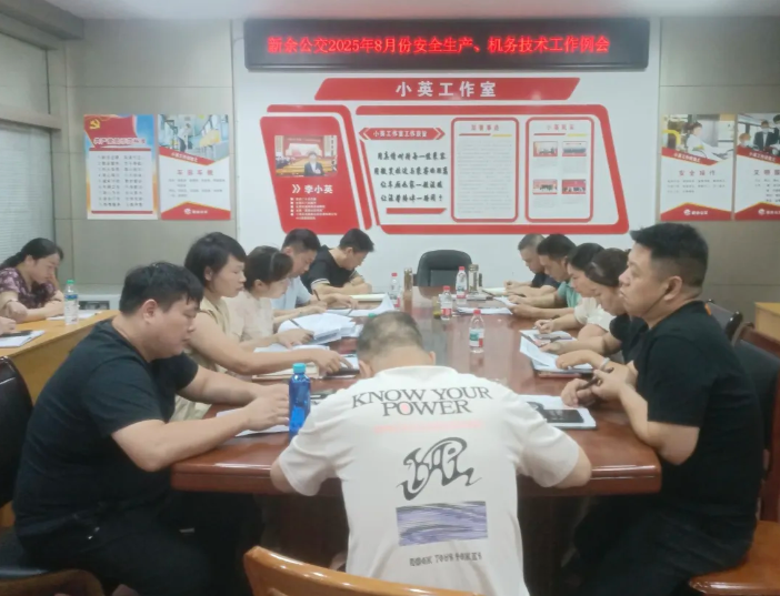 新余公交 召開8月份安全生產(chǎn)、機(jī)務(wù)技術(shù)工作例會(huì)